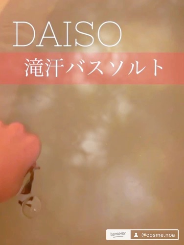 海の贈り物　エプソムソルト　ヴァーベナＳＰＡ/DAISO/無機塩系入浴剤の動画クチコミ3つ目