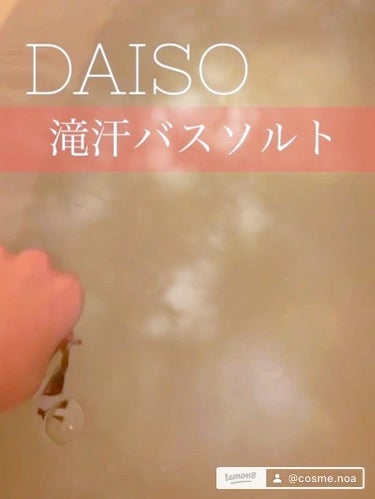 海の贈り物　エプソムソルト　ヴァーベナＳＰＡ/DAISO/入浴剤の動画クチコミ3つ目