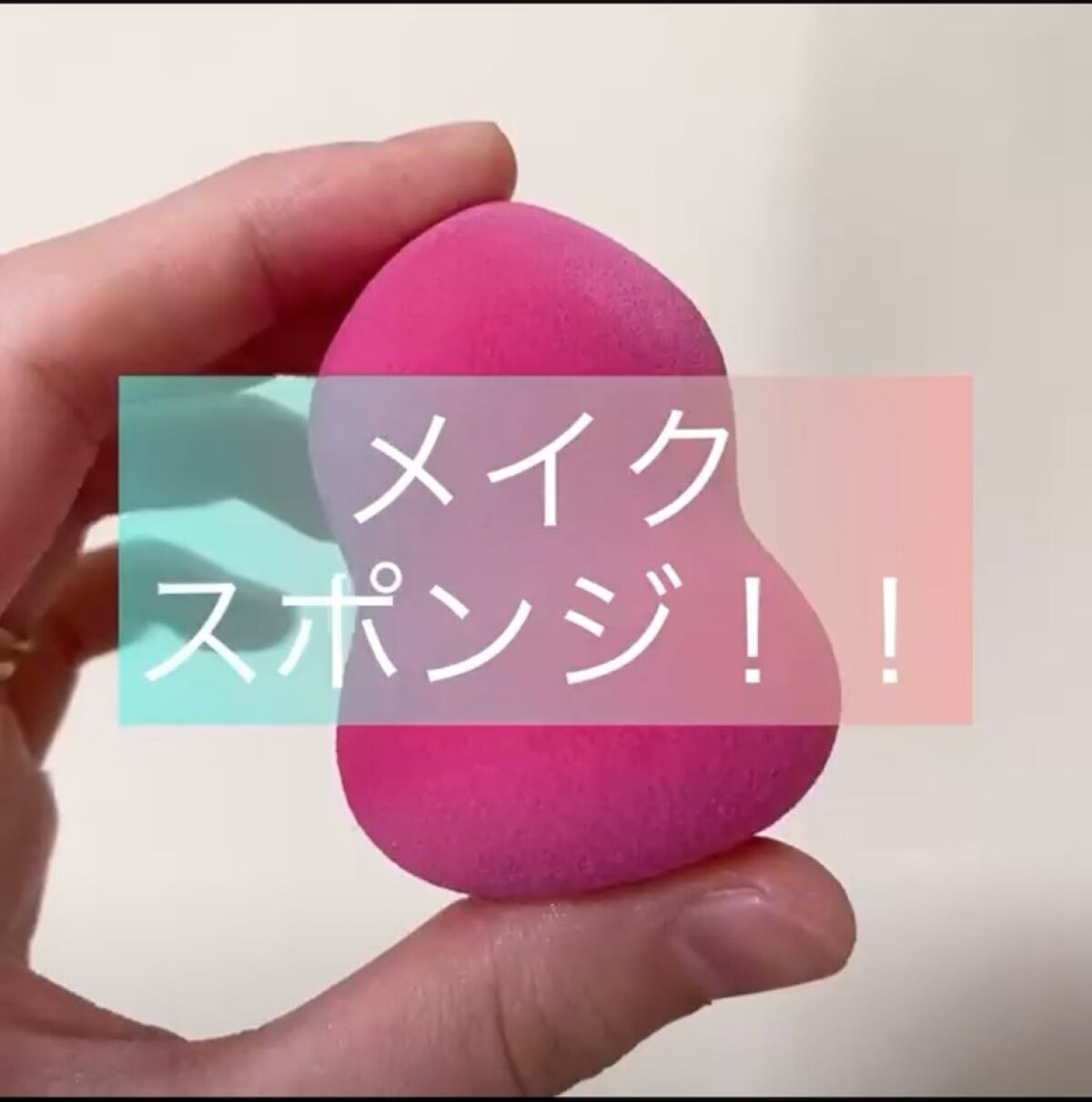 リキッドファンデーションスポンジ(ホイップ型)/DAISO/パフ・スポンジを使ったクチコミ（1枚目）