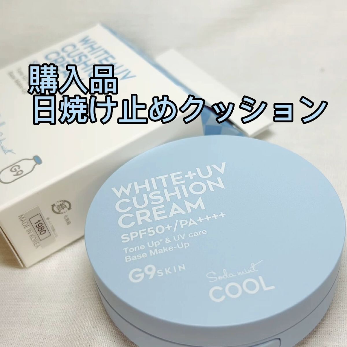 WHITE +UV CUSHION CREAM #COOL/G9SKIN/日焼け止めクリームを使ったクチコミ（1枚目）