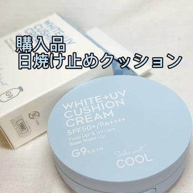 WHITE +UV CUSHION CREAM #COOL/G9SKIN/日焼け止め・UVケアを使ったクチコミ（1枚目）