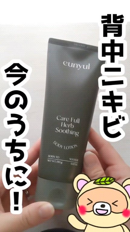 ケアフルハーブ スージングボディローション/EUNYUL/ボディローションの人気ショート動画
