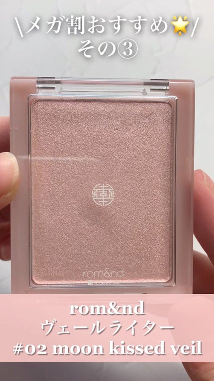 ヴェールライター/rom&nd/パウダーハイライトの人気ショート動画