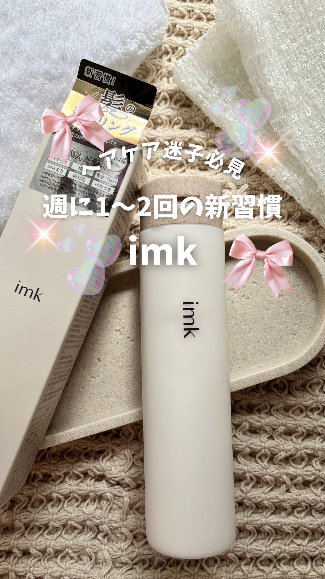 .
髪の毛をケアしていてなんだか物足りないな……と
感じる日々にオススメの商品です୨୧

┈┈┈┈┈┈┈┈┈

imk / ヘアピーリング マスク

┈┈┈┈┈┈┈┈┈


毎日のシャンプーで落としきれない髪の表面に付着した汚れを落とし
髪