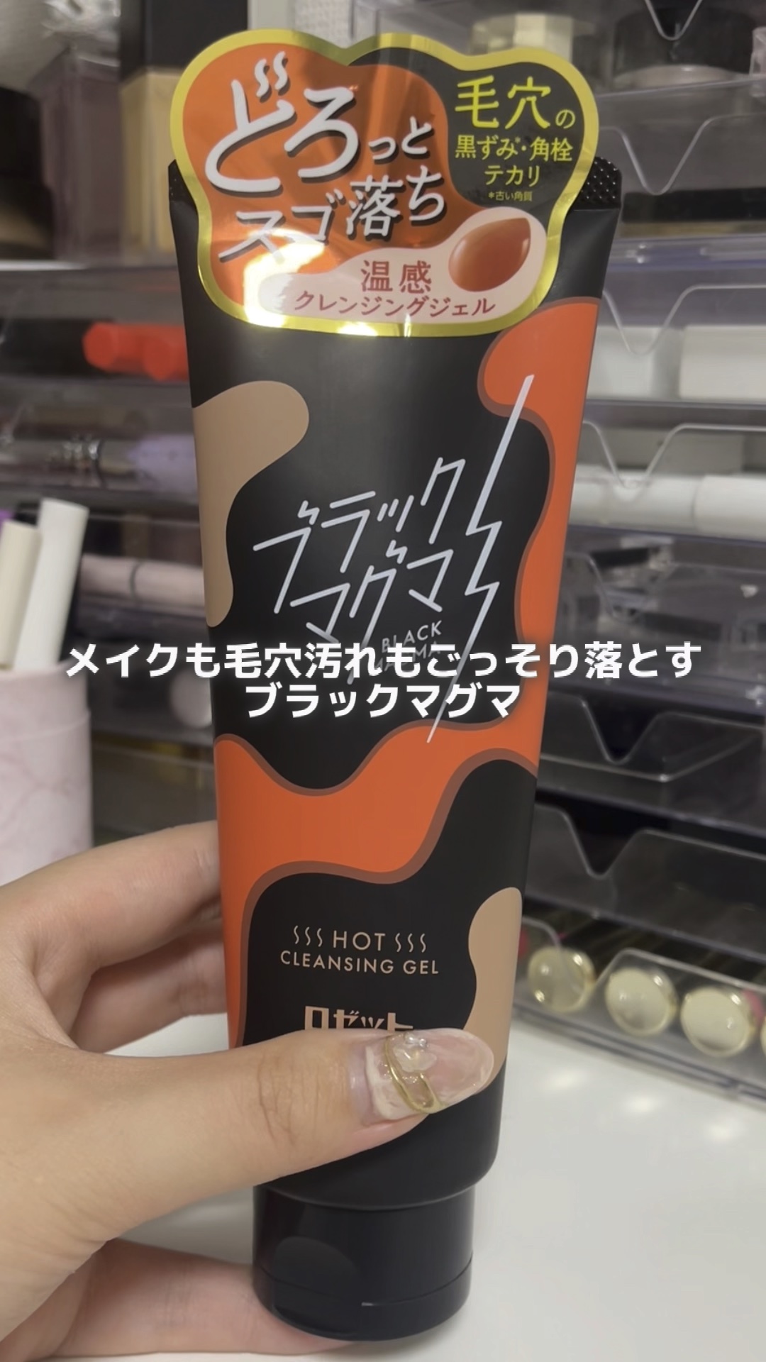 ブラックマグマ ホットクレンジングジェル/ロゼット/クレンジングジェルの人気ショート動画