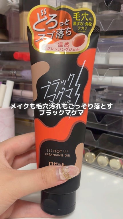 ブラックマグマ ホットクレンジングジェル/ロゼット/クレンジングジェルの人気ショート動画