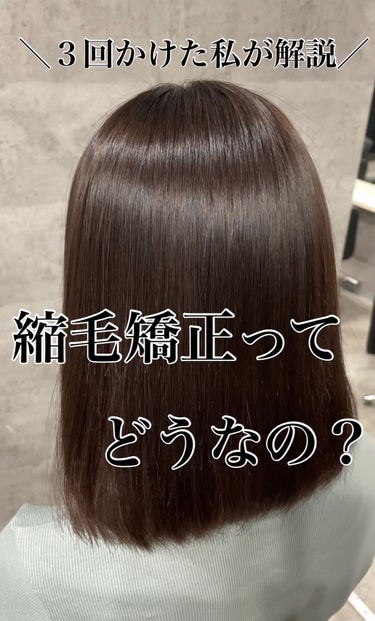 縮毛矯正って実際どうなの？
3回かけた私が解説していきます！！🙌


縮毛矯正３回かけましたが私的にはかけてよかったです！！

よかったこと①枝毛が減った

枝毛ってどんだけホームケアしてもトリートメン