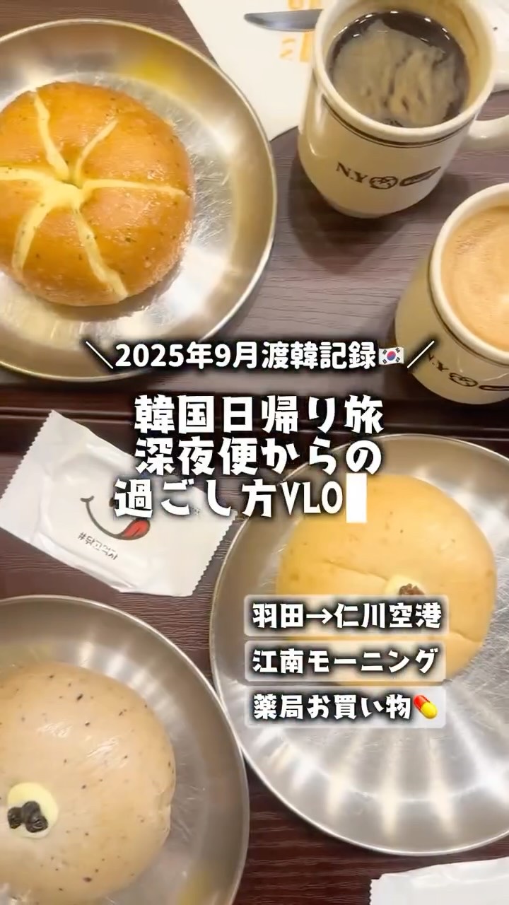 
9月の韓国美容旅は初の日帰りでした✈️
⁡
深夜便で羽田を出発してから、その日の朝はこんな感じですごしたよ‎🤍
日帰りだったから荷物はリュックだけで、預けたりしなかったのもあって羽田空港でめちゃくちゃスムーズに出国できた！
0:35に空