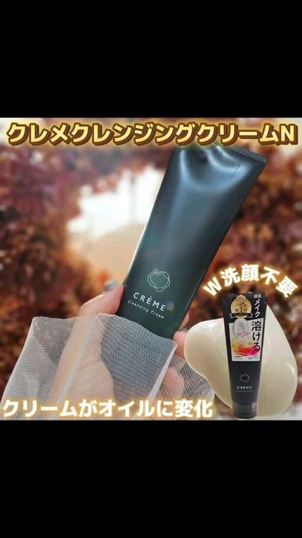 クレメ クレンジングクリーム N/ナリスアップ/クレンジングクリームの人気ショート動画