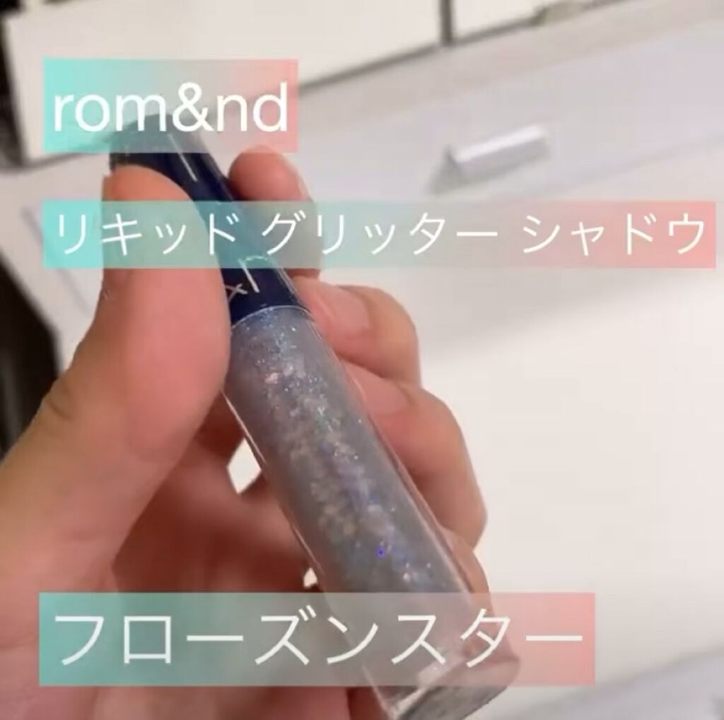 リキッド グリッター シャドウ/rom&nd/グリッターを使ったクチコミ（1枚目）