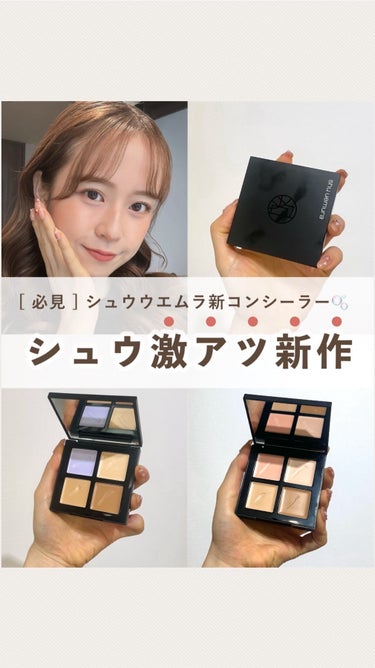 アンリミテッド CCC クワッド コンシーラー/shu uemura/パレットコンシーラーを使ったクチコミ（1枚目）