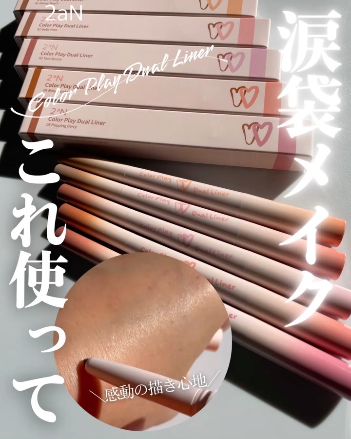 カラープレイデュアルライナー/2aN/スティックアイシャドウを使ったクチコミ（1枚目）