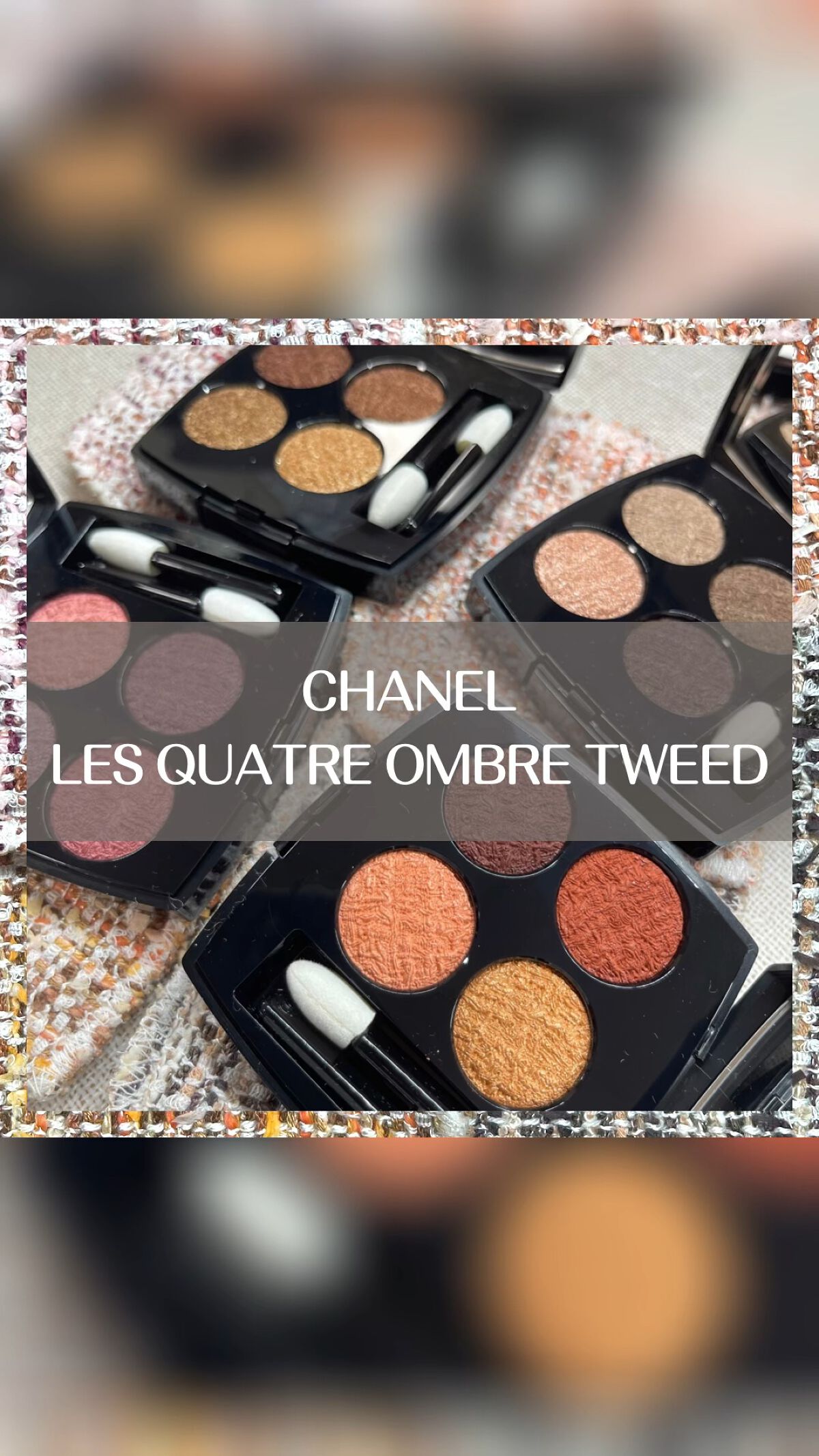 レ キャトル オンブル ツイード/CHANEL/アイシャドウパレットを使ったクチコミ（1枚目）