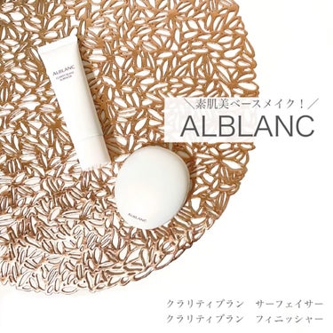 クラリティブラン サーフェイサー/ALBLANC/化粧下地を使ったクチコミ（1枚目）