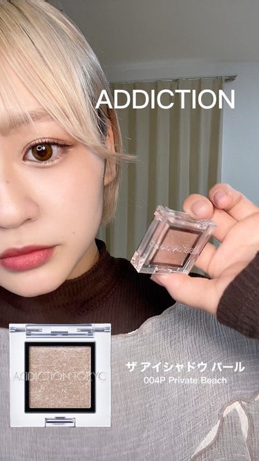 アディクション ザ アイシャドウ パール/ADDICTION/シングルアイシャドウの動画クチコミ5つ目