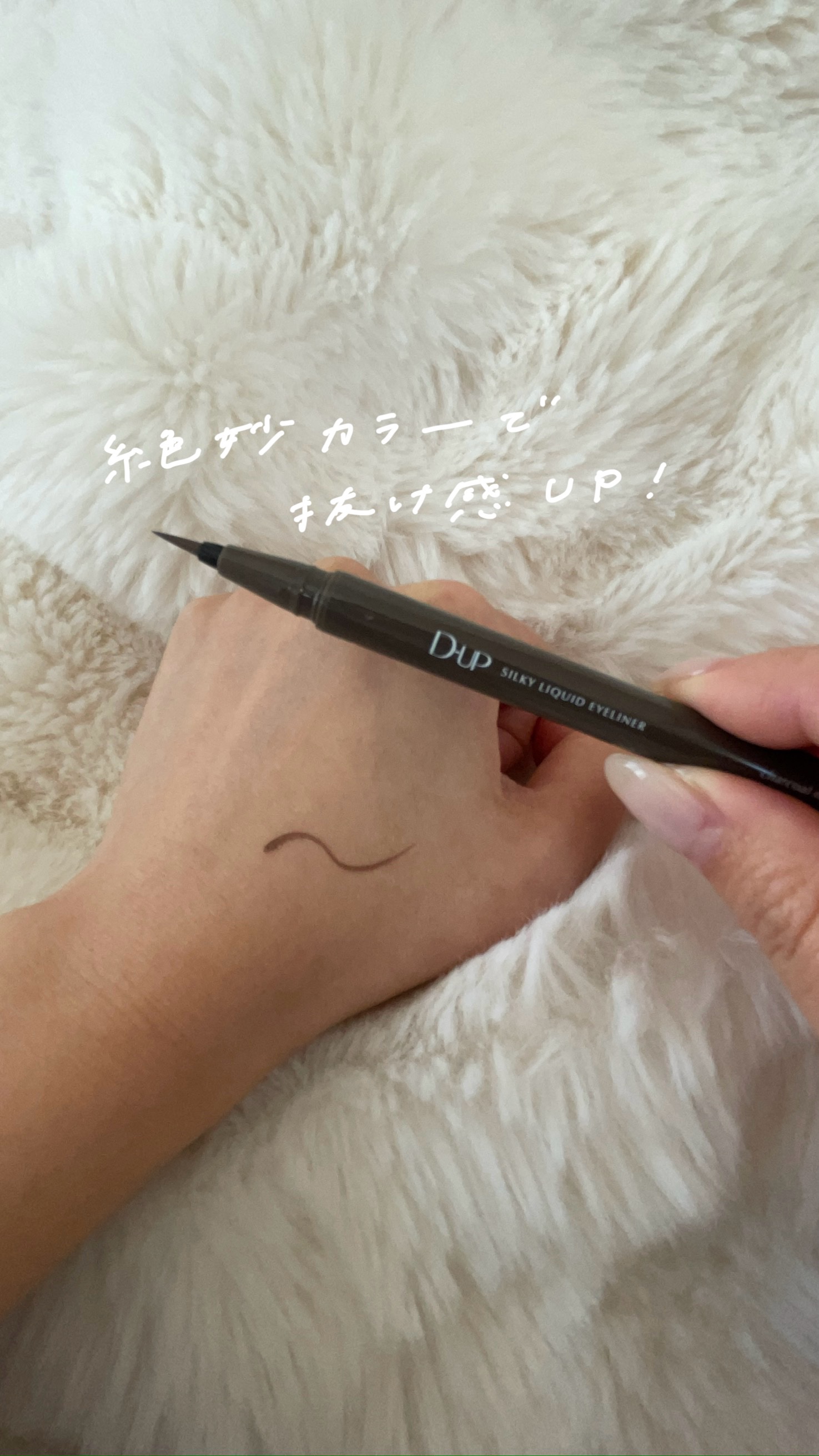 シルキーリキッドアイライナーWP/D-UP/リキッドアイライナーを使ったクチコミ（1枚目）