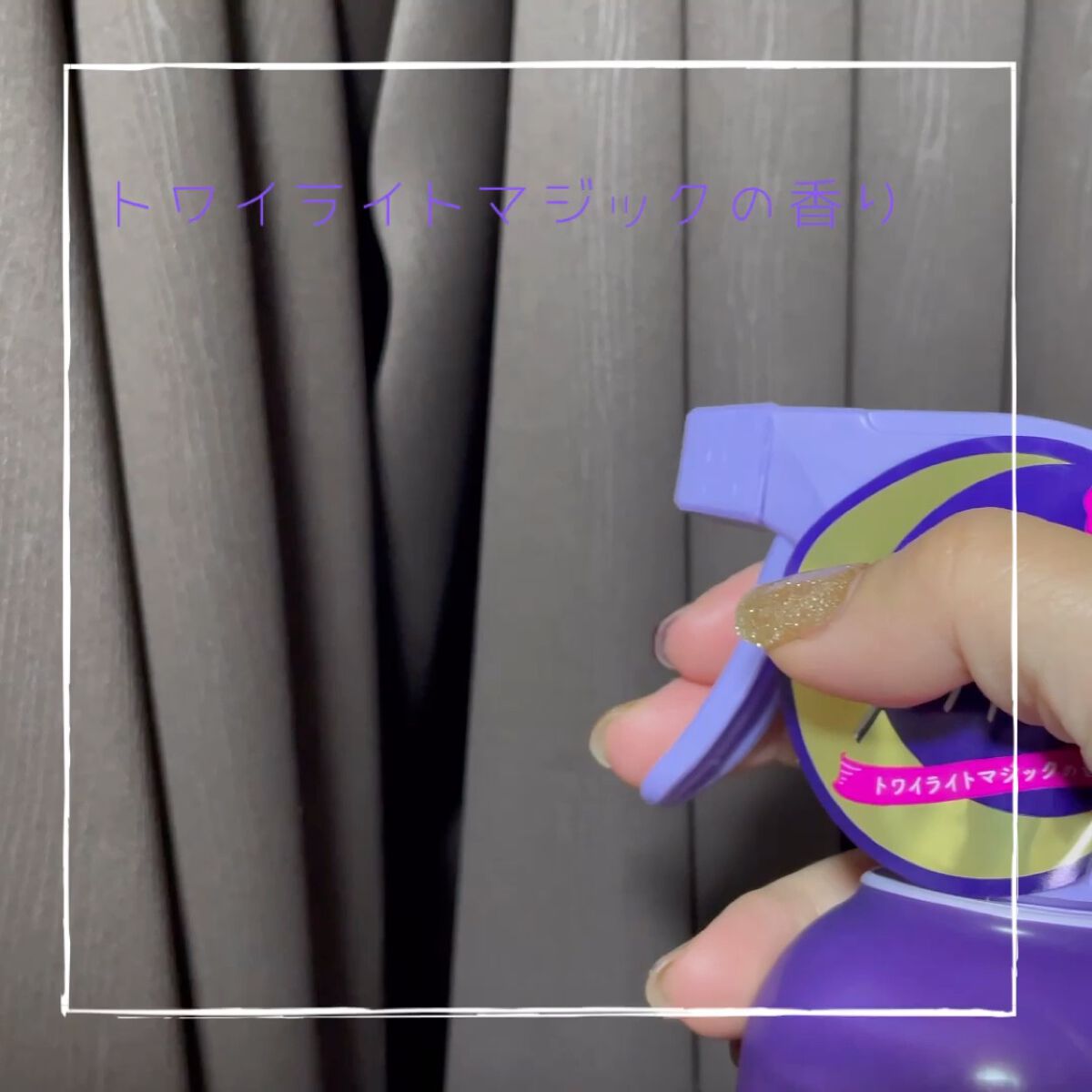 トゥザムーン ベッドルーム＆ファブリックミスト トワイライトマジックの香り/ラボン/ファブリックミストを使ったクチコミ（2枚目）