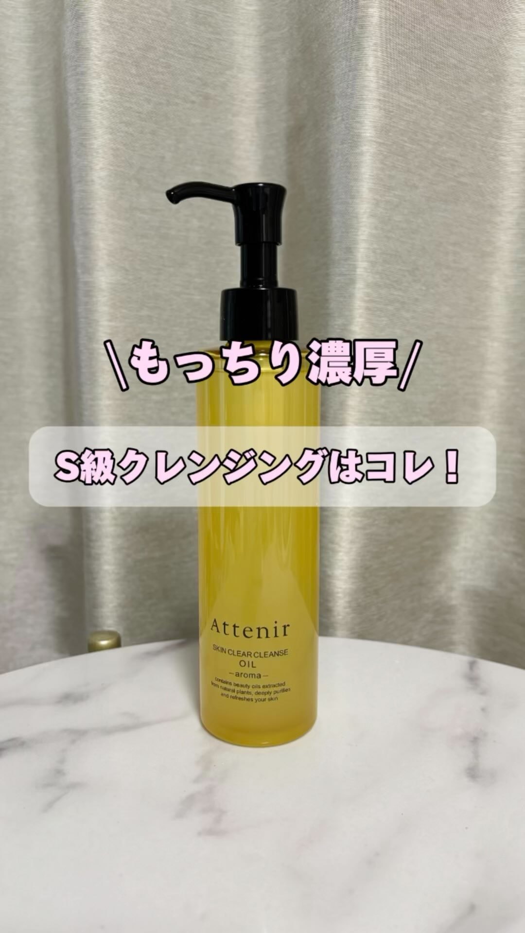 スキンクリア クレンズ オイル ＜アロマタイプ＞/アテニア/オイルクレンジングを使ったクチコミ（1枚目）