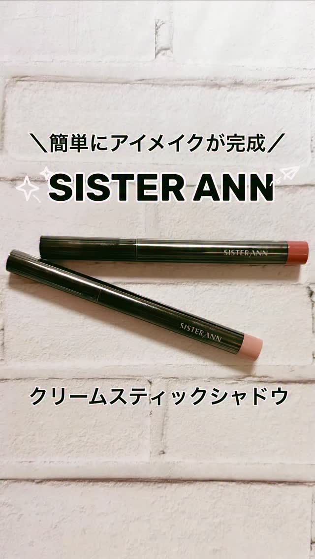 クリームスティックシャドウ/SISTER ANN/スティックアイシャドウの動画クチコミ1つ目