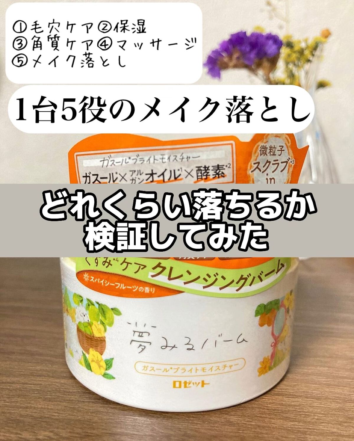 夢みるバーム ガスールブライトモイスチャー /ロゼット/クレンジングバームの人気ショート動画