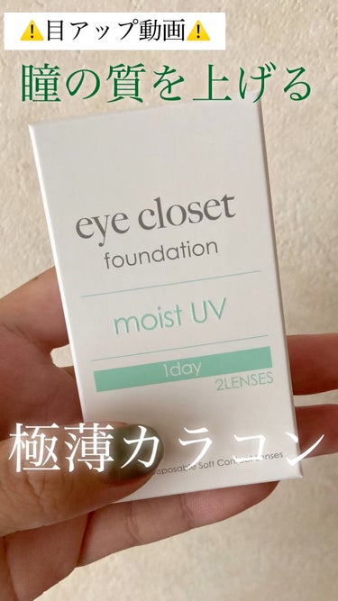 eye closet MOIST UV/EYE CLOSET/ワンデー（１DAY）カラコンの動画クチコミ2つ目