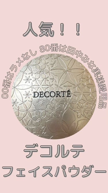 フェイスパウダー/DECORTÉ/ルースパウダーを使ったクチコミ（1枚目）