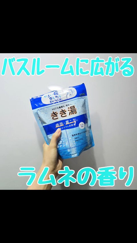 ラムネの香りに惹かれて購入！

きき湯 カルシウム炭酸湯
のレビューです！

いれた瞬間の炭酸泡すごい！！
こんなに炭酸泡出てくる
入浴剤、はじめてです…。
つかれた日はとにかくこれ！！
あと思ったより少ない使用量なので
コスパ結構いいかも