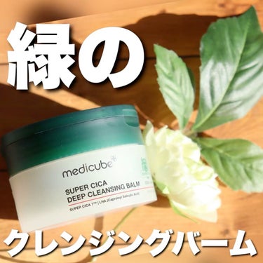 MEDICUBE スーパーシカディープクレンジングバームのクチコミ「medicube
スーパーシカディープクレンジングバーム　
@medicube.officia.....」（1枚目）