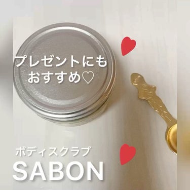 ボディスクラブ/SABON/ボディスクラブを使ったクチコミ（1枚目）