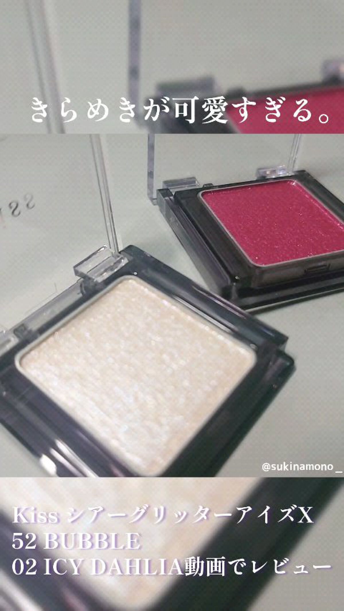 シアー グリッターアイズX/KiSS/単色アイシャドウの動画クチコミ2つ目