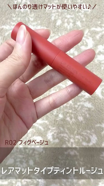 エテュセ リップエディション(ティントルージュ) R レアマットタイプ/ettusais/リップティントの人気ショート動画