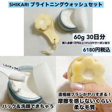 BRIGHTENING WASH 本体 60g/SHIKARI/その他洗顔料を使ったクチコミ（2枚目）