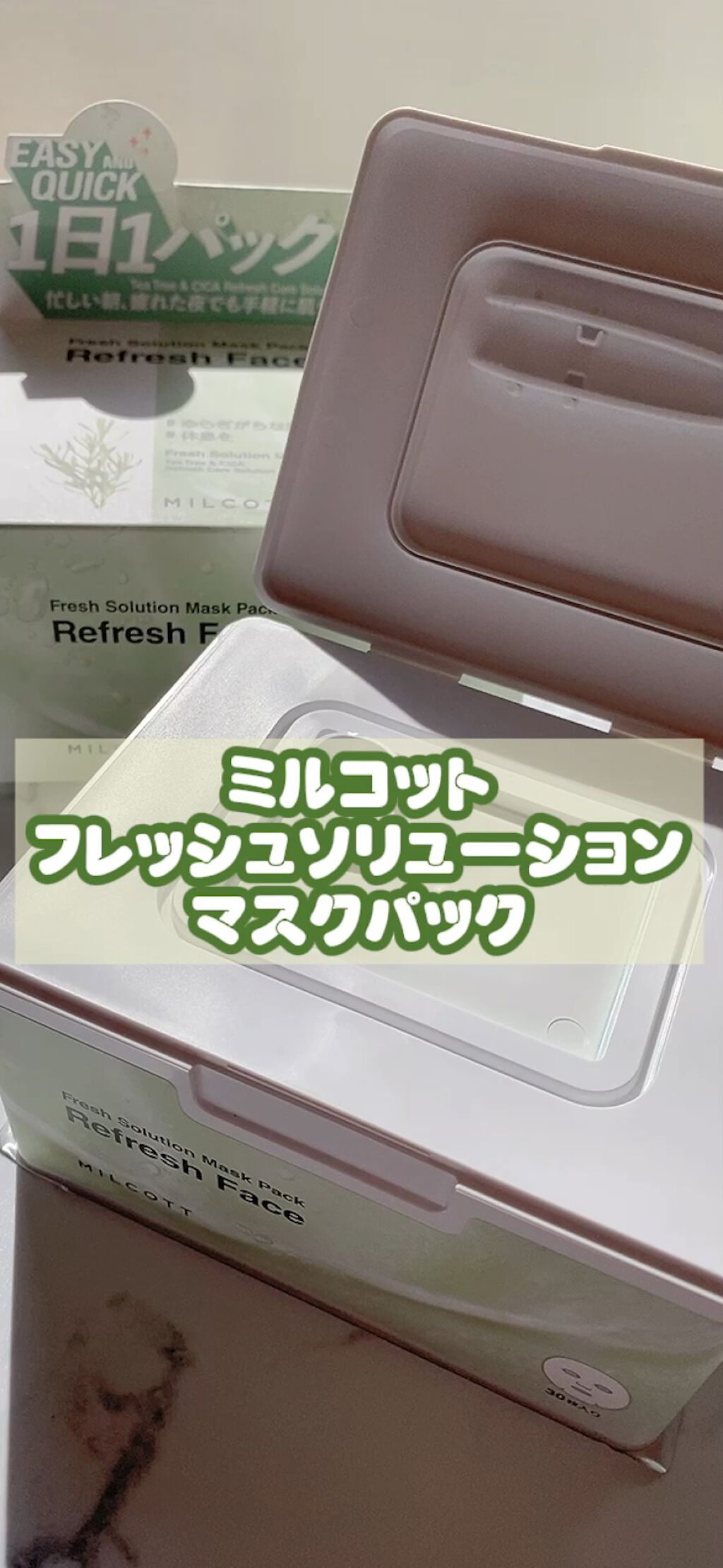 フレッシュ ソリューション マスク パック リフレッシュ フェイス/MILCOTT/シートマスク・パックの動画クチコミ2つ目