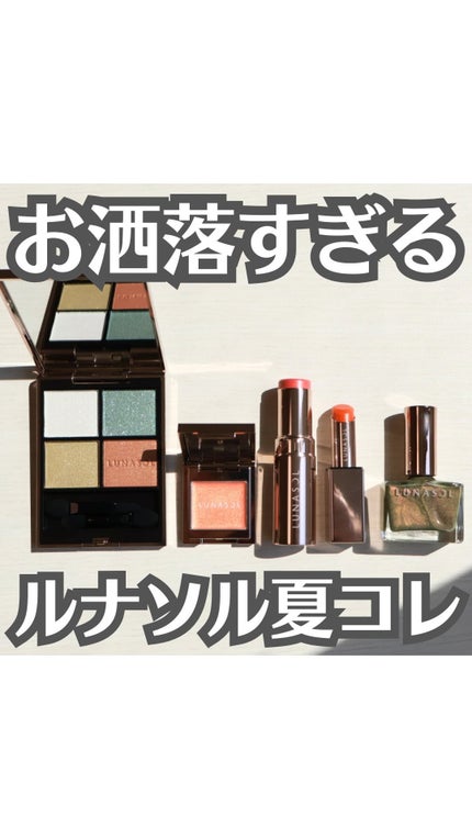 LUNASOL ルナソル ブラッシュスティックのクチコミ「【イエベ秋歓喜♡夏のルナソル】
.
.
.
イエベ秋の大好物といえば
ゴールド・オレンジ・ブラ.....」(1枚目)