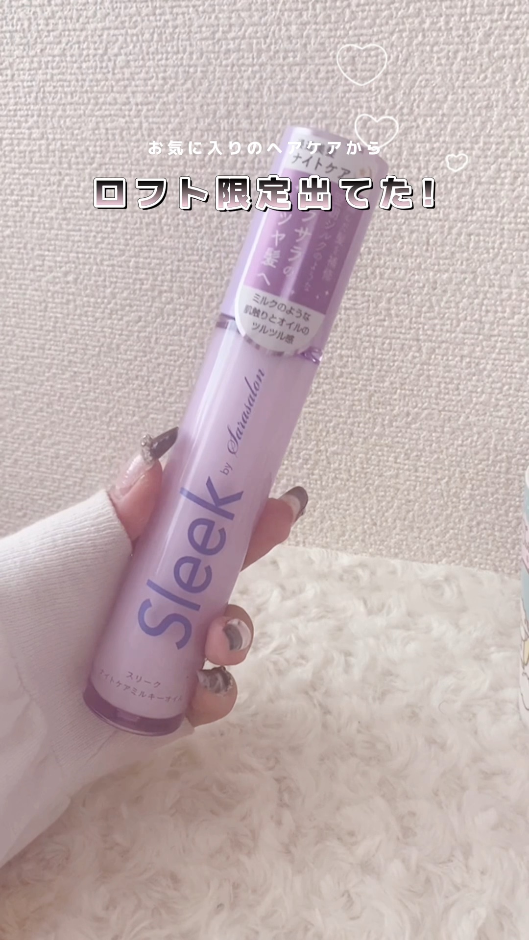 ナイトケアミルキーオイル/スリーク by サラサロン/ヘアオイルの人気ショート動画