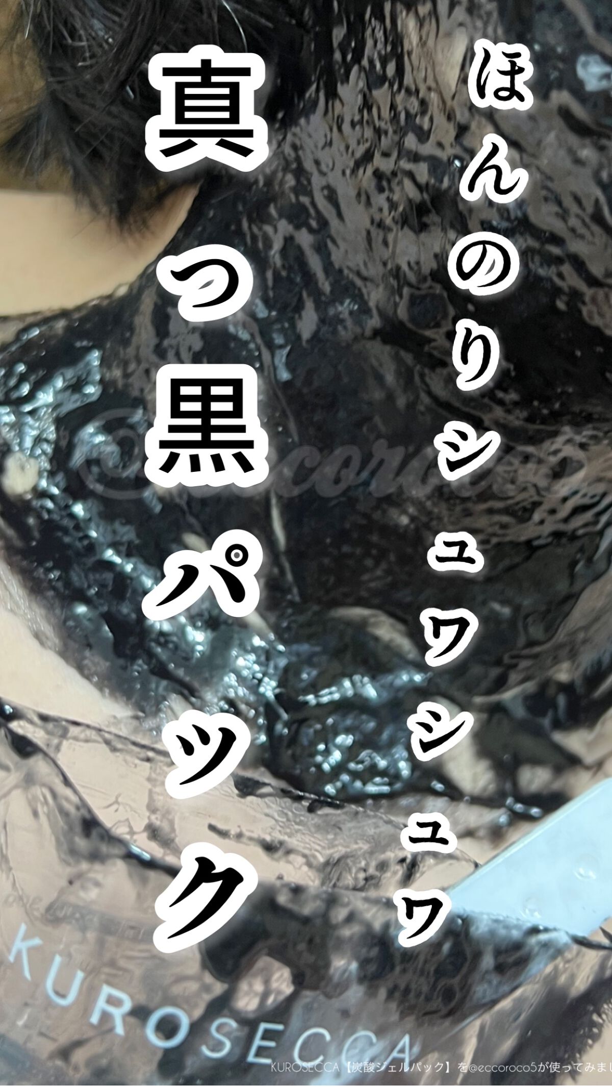 炭酸ジェルパック /KUROSECCA/洗い流すパック・マスクを使ったクチコミ（1枚目）