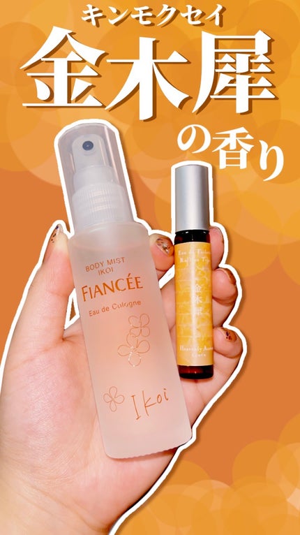ボディミスト IKOI/フィアンセ/香水の人気ショート動画
