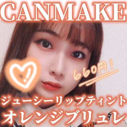 ジューシーリップティント/キャンメイク/口紅の人気ショート動画