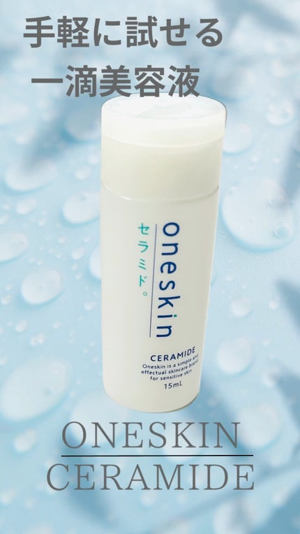 oneskin セラミドのクチコミ「手軽に試せる
一滴美容液
oneskin
セラミド
いつものケアに数滴足すだけでの美容液✨.....」(1枚目)