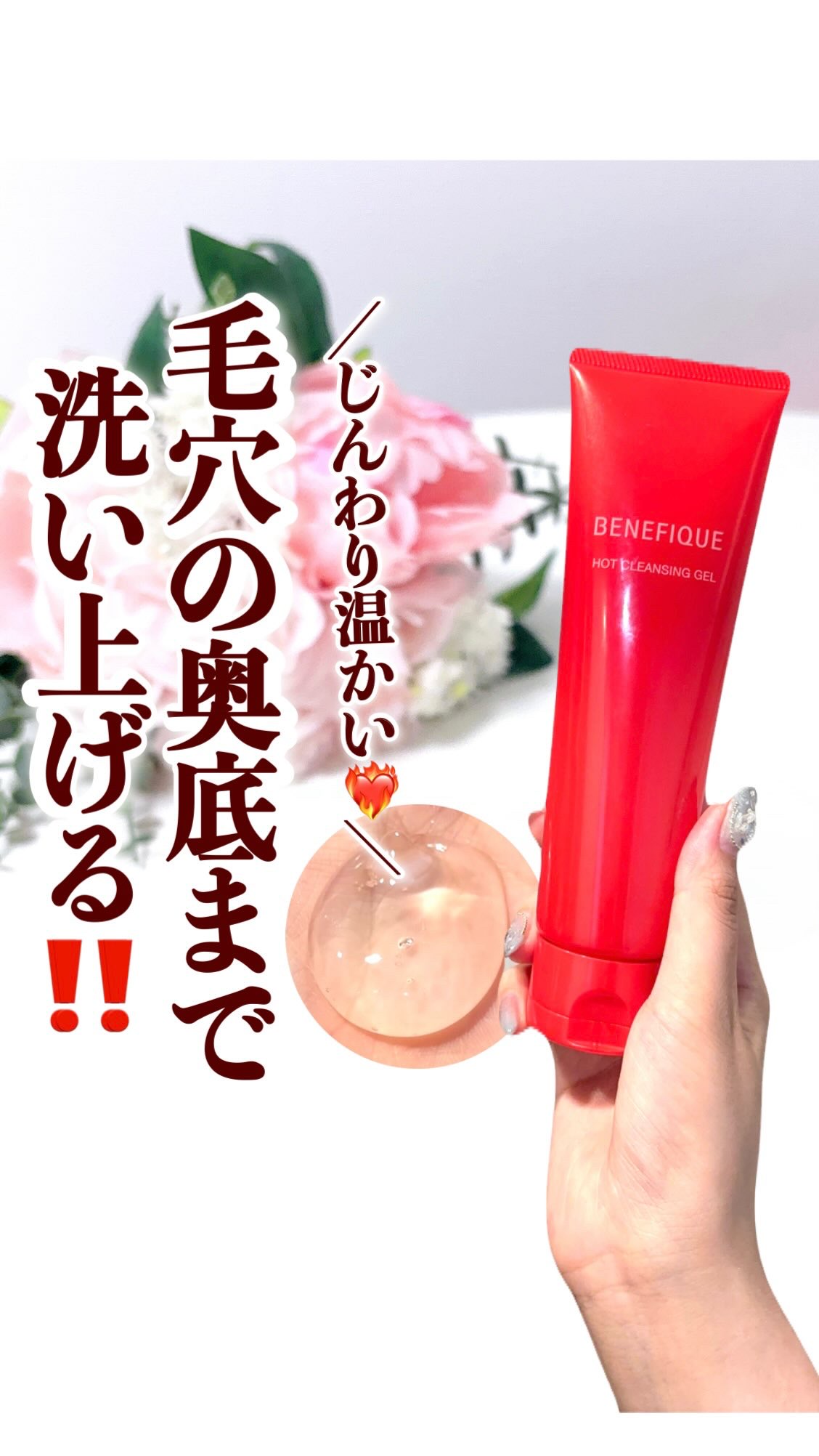 肌がなんだか残念に見える原因、それは“肌の冷え”かも🥶
〈肌を温めることに意味がある🔥〉

毛穴の奥まで洗い上げる温感クレンジングジェル✨

ベネフィーク ホットクレンジングジェル＜メイク落とし＞
150g 参考小売価格 3,960円(