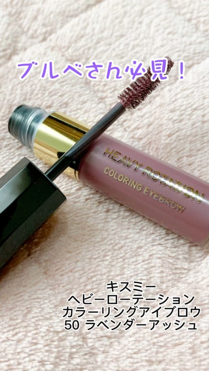 カラーリングアイブロウ/ヘビーローテーション/眉マスカラの人気ショート動画