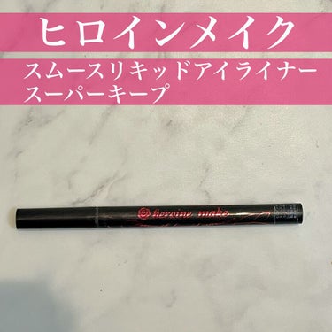 スムースリキッドアイライナー スーパーキープ/ヒロインメイク/リキッドアイライナーを使ったクチコミ（1枚目）