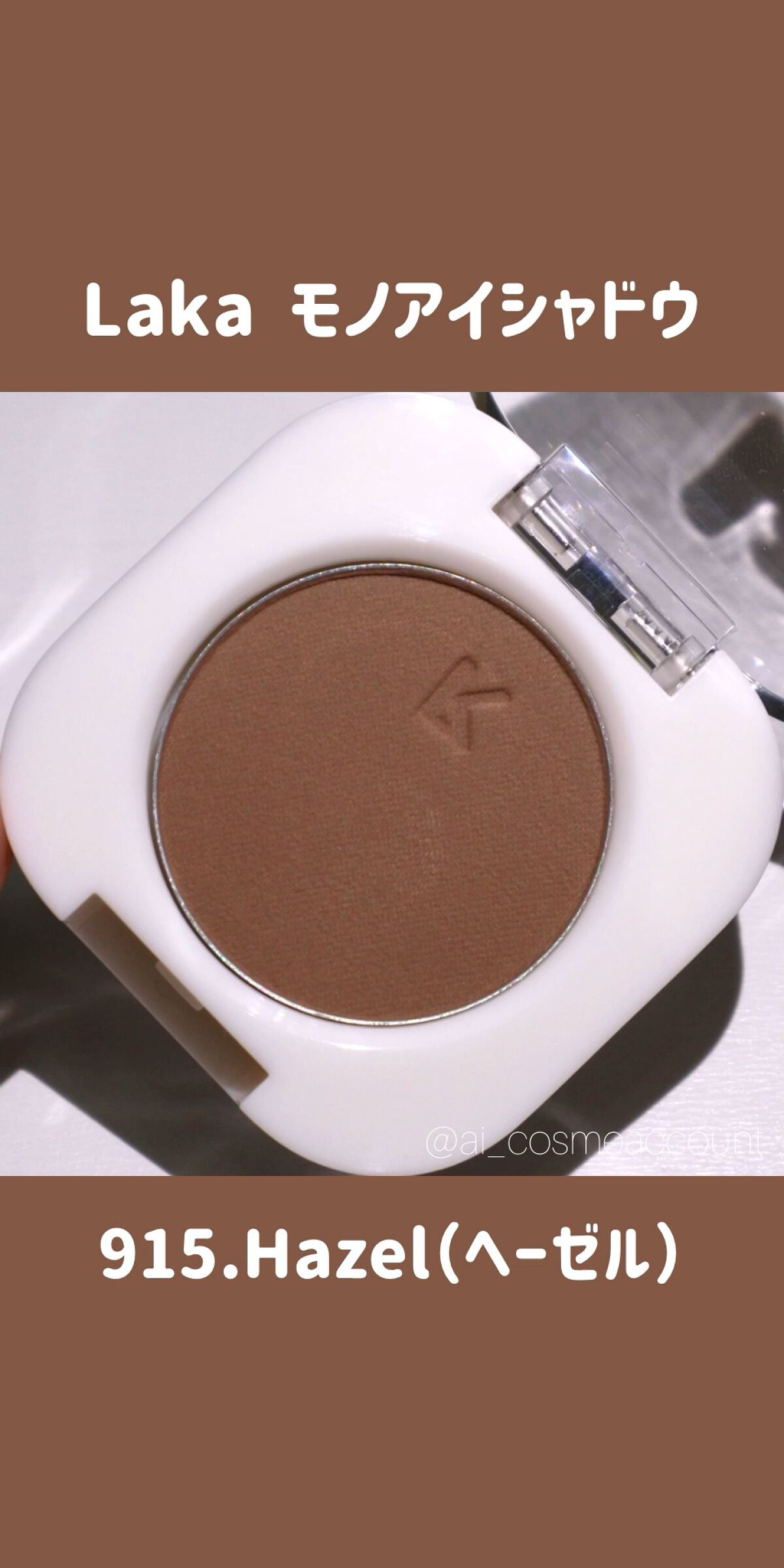 モノアイシャドウ/Laka/単色アイシャドウの動画クチコミ1つ目