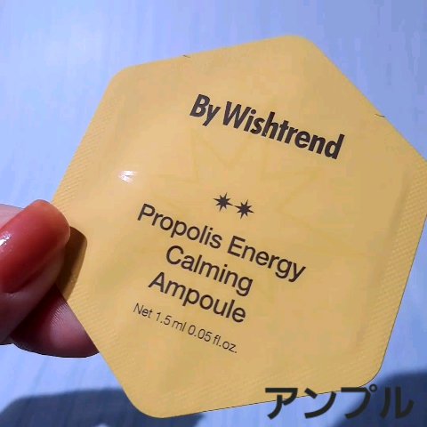 プロポリスエナジーカーミングアンプル/By Wishtrend/美容液の動画クチコミ2つ目