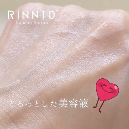 ブースターセラム/RINNTO+/ブースター・導入液を使ったクチコミ(9枚目)