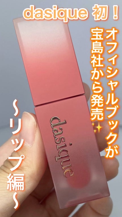 クリームドゥローズティント/dasique/リップティントの人気ショート動画