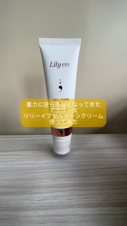 セルターンクリーム 100ml/リリーイブ/フェイスクリームの人気ショート動画