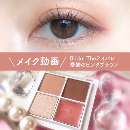 THE アイパレR/b idol/アイシャドウパレットの人気ショート動画