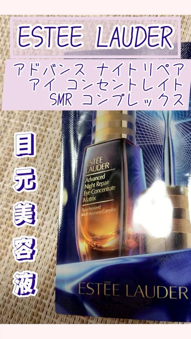 アドバンス ナイト リペア アイ コンセントレイト SMR コンプレックス/ESTEE LAUDER/アイケア・アイクリームの動画クチコミ3つ目