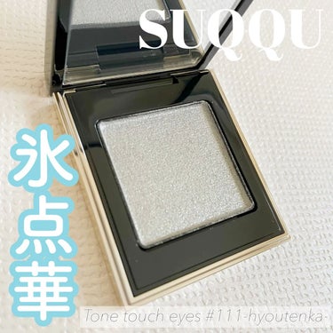 ＼SUQQU❤︎ホリデーコレクション／


SUQQU

トーン タッチ アイズ #111
氷点華 -HYOUTENKA


スックのホリデーコレクションから
トーンタッチアイズはこちらの氷点華を選びま